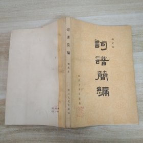 詞譜簡編