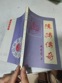 陳搏傳奇
