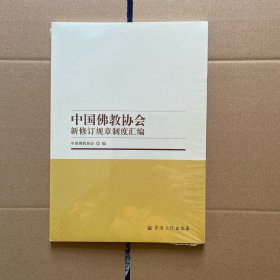 中国佛教协会新修订规章制度汇编