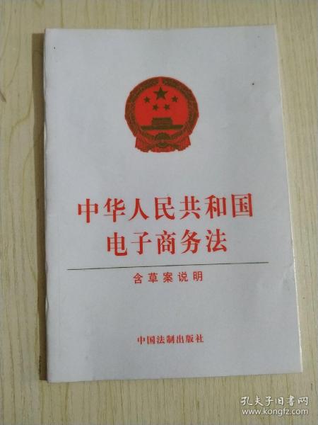 中华人民共和国电子商务法（含草案说明）