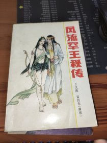 风流罕王秘传