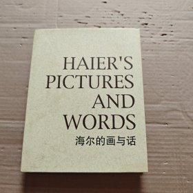 海尔的画与话