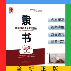 隸書(云課堂硬筆書法等級考試教程)