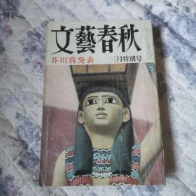 文艺春秋三月特别号