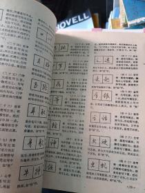 钢笔字快写