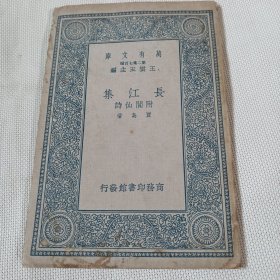 万有文库 长江集 附阅诗仙C643---32开8品，中华民国26年3月初版，书体顶端有点水印