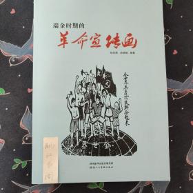 瑞金时期的革命宣传画