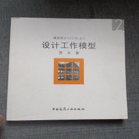 建筑设计入门123：设计工作模型