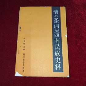 清《圣训》西南民族史料