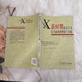 新时期社会主义民主政治的理论与实践