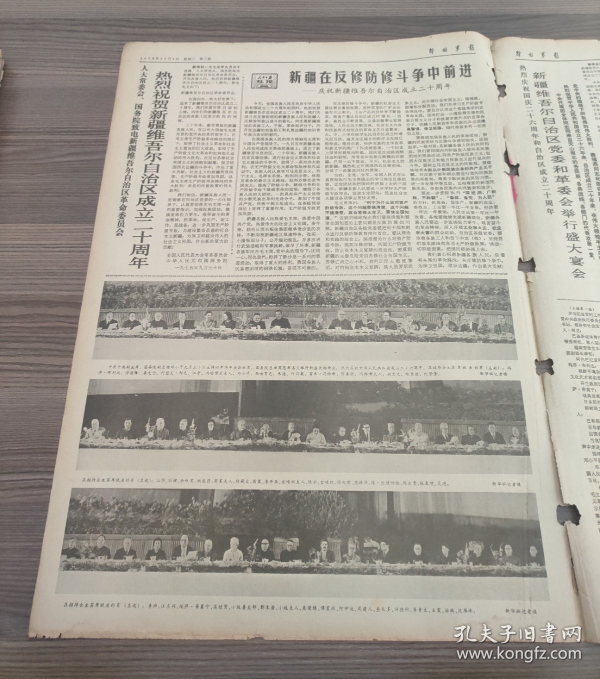 解放军报1975年10月1日邓小平副总理主持以周恩来总理名义举行的盛大招待会热烈庆祝中华人民共和国成立二十六周年，庆祝新疆维吾尔自治区成立二十周年