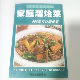 家庭四季美食丛书——家庭溜烩菜