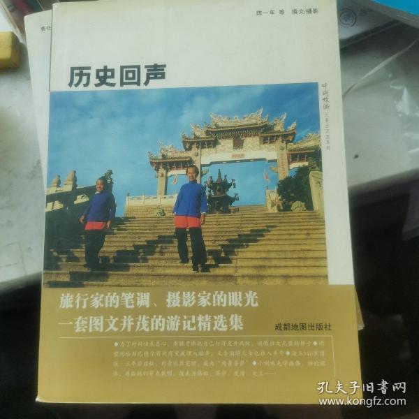 中国旅游记者走天涯系列：历史回声