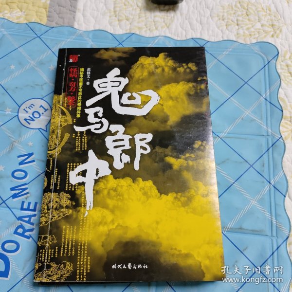 鬼马郎中：一部展现中医神鬼力量的传奇小说。 中医就是这么邪乎！