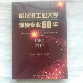 哈尔滨工业大学焊接专业60年