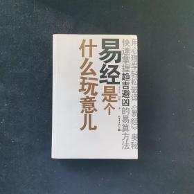 易经是个什么玩意儿