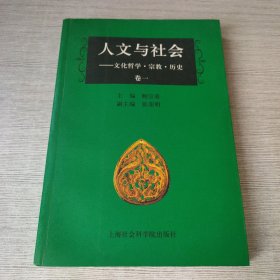 人文与社会--文化哲学 宗教 历史卷一