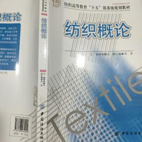 纺织高等教育“十五”部委级规划教材：纺织概论