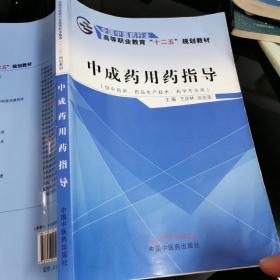 中成药用药指导（供中药学、药品生产技术、药学专业用）