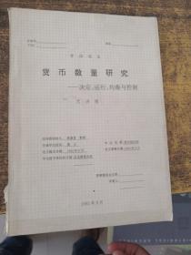 东北财经大学博士学位论文：货币数量研究—决定、运行、均衡与控制