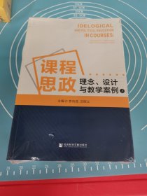 課程思政：理念、設(shè)計(jì)與教學(xué)案例（全二冊(cè)）