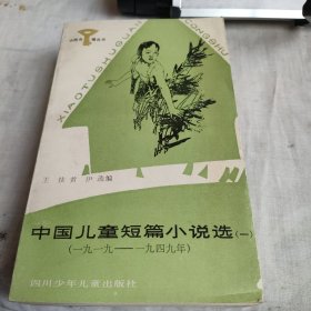 中国儿童短篇小说选（1919—1982，共四册）一版一印