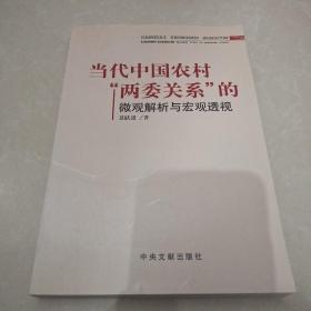 当代中国农村“两委关系”的微观解析与宏观透视