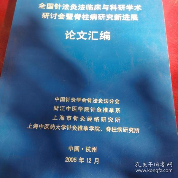 全国针法灸法临床与科研学术研讨会暨脊柱病研究新进展 论文汇编
