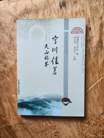 宁川佳茗：天山绿茶