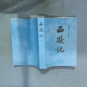 西游记 上