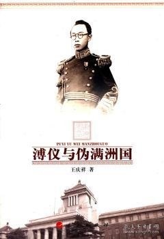 溥仪与伪满洲国