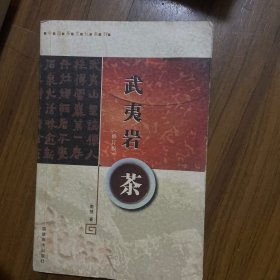 武夷岩茶