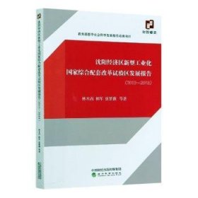 沈阳经济区新型工业化国家综合配套改革试验区发展报告（2015~2018）