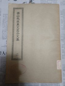 四部丛刊 西山先生真文忠公文集 二（全书中部有断裂，详情请见图，请谨慎下单，请勿议价，非诚勿扰）桌上4