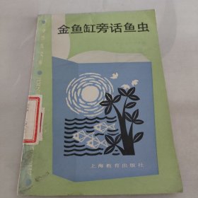 中学生文库,金鱼缸旁话鱼虫