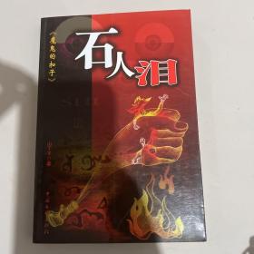 石人泪《魔鬼的扣子》