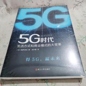 5G时代：生活方式和商业模式的大变革（一本书讲透5G对生活和商务的影响）