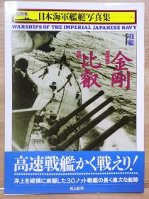 日本海军舰艇写真集  战舰   金刚.比叡