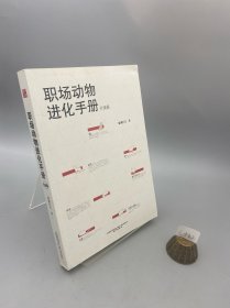 职场动物进化手册