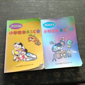 2004小学数学ABc卷 2006小学数学ABc卷 两本合售