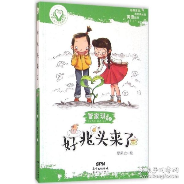 好兆头来了/童心树少年美德故事