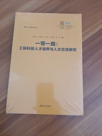 一带一路：工程科技人才培养与人文交流研究