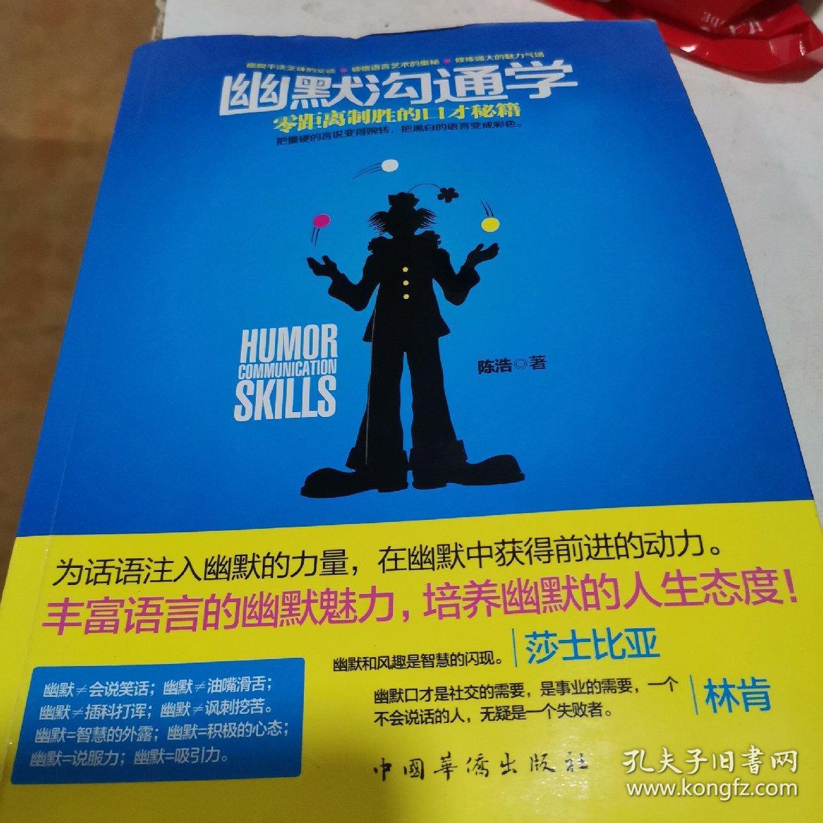 幽默沟通学：—零距离制胜的口才秘籍