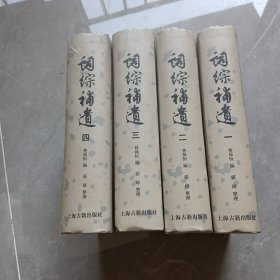 詞綜補遺（全四冊，豎版右翻本）