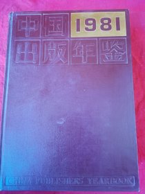 中国出版年鉴<1981>