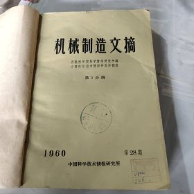 机械制造文摘1960年第5分册28－36