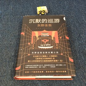 东野圭吾·沉默的巡游（2020全新力作中文简体版初次上市）