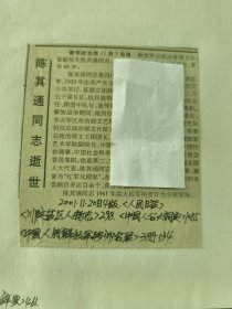 开国少将：解放军总政治部原文化部副部长陈其通同志逝世