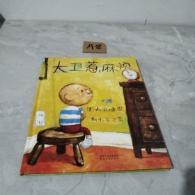 大卫惹麻烦