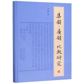 全新正版 集韵广韵比较研究(精) 雷励 9787532592548 上海古籍